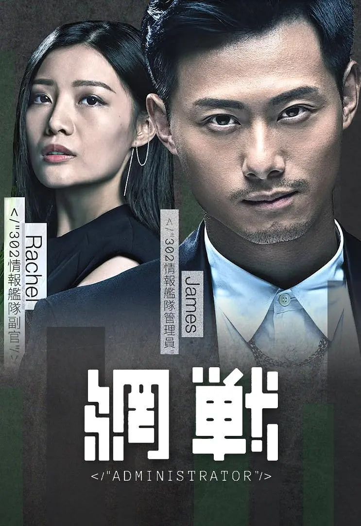 网战_故事结构_亦辰电视剧-影评网